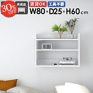 ウォールシェルフ 薄型 オープンラック 幅80cm 賃貸 飾り棚 収納棚 本棚 石膏ボード 木製 ホワイト 白 洗面所 押しピン 吊戸棚 トイレ 鏡面 おしゃれ 壁面収納 ディスプレイラック 壁掛けラッ