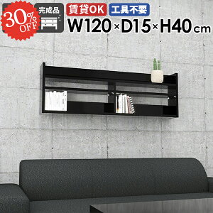 ウォールシェルフ ウォールラック 120cm 石膏ボード 賃貸 黒 鏡面 長い 吊り戸棚 壁掛けラック トイレ 本棚 飾り棚 ピン ディスプレイラック スリム 壁掛け棚 押しピン 洗面所 薄型ラック 壁か