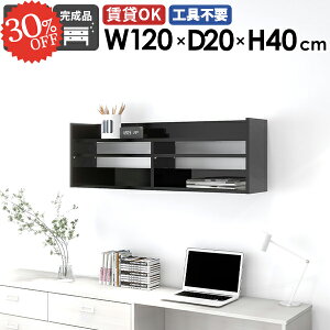 ウォールシェルフ シェルフ 吊り戸棚 スリムラック 賃貸 光沢 ウォールラック ディスプレイラック 吊戸棚 石膏ボード トイレ 幅120cm 長い 北欧 洗面所 押しピン 壁掛け棚 黒 壁棚 おしゃれ キ