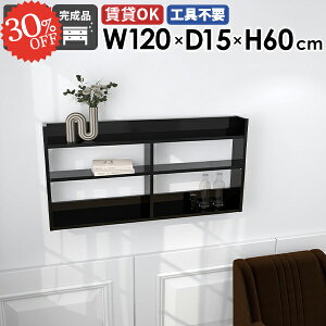 ウォールシェルフ ウォールラック ディスプレイラック 本棚 賃貸 黒 吊り戸棚 吊戸棚 北欧 幅120cm 石膏ボード スリム 洗面所 長い 鏡面 壁掛け棚 光沢 トイレ DIY 押しピン ホテル 壁面収納 飾