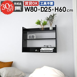 ウォールシェルフ 薄型 ウォールラック 幅80cm 賃貸 飾り棚 収納棚 黒 壁につける棚 石膏ボード 壁面収納 木製 おしゃれ 鏡面 壁掛け棚 トイレ 洗面所 DIY 押しピン ディスプレイラック オープ