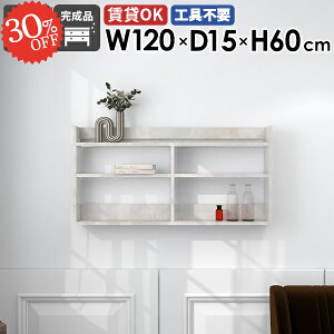 ウォールシェルフ ウォールラック 吊り戸棚 石膏ボード 大理石柄 賃貸 ディスプレイラック おしゃれ 幅120cm 白 北欧 スリム 本棚 洗面所 鏡面 ホワイト トイレ 長い タオル収納 壁面収納 簡単