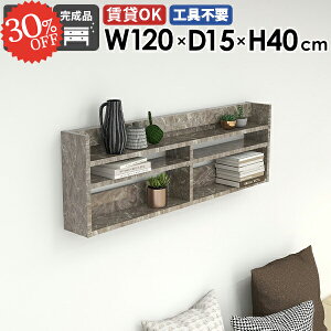 ウォールラック ウォールシェルフ 120cm 石膏ボード 大理石柄 賃貸 グレー 大理石模様 飾り棚 壁掛けラック 鏡面 トイレ 吊り戸棚 長い 洗面所 ディスプレイラック スリム 薄型ラック ピン 北