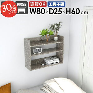 ウォールシェルフ 薄型 オープンラック 幅80cm 大理石柄 賃貸 飾り棚 吊戸棚 鏡面 木製 収納棚 本棚 トイレ 洗面所 グレー 石膏ボード 壁かけ おしゃれ 壁面収納 ディスプレイラック 壁掛けラ