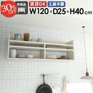 壁掛けラック ウォールシェルフ ディスプレイラック 石膏ボード 賃貸 本棚 おしゃれ 光沢 吊り戸棚 木目 トイレ ホワイト 長い 薄型 スリム ウォールラック 洗面所 幅120cm 取り付け棚 飾り棚