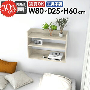 ウォールシェルフ 薄型 オープンラック 幅80cm 賃貸 おしゃれ 飾り棚 洗面所 壁につける棚 DIY 鏡面 収納棚 石膏ボード 白 木製 吊戸棚 ホワイト トイレ 木目 壁面収納 ディスプレイラック ウォ