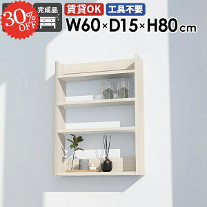 ウォールシェルフ ウォールラック 北欧 オフィス 賃貸 スリムラック 石膏ボード 飾り棚 薄型 リビング オープンラック 木目 幅60cm 木製 収納棚 洗面所 壁面収納 トイレ ホワイト 鏡面 白 おし