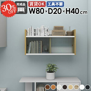 吊り戸棚 壁掛け棚 賃貸 石膏ボード トイレ 扉付き 洗面所 引き戸 奥行20cm ウォールシェルフ 本棚 食器棚 ディスプレイラック 壁面収納 ウォールキャビネット 壁付け 簡単 洗濯機 吊戸棚 ト