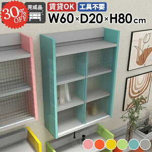 壁掛け棚 賃貸 石膏ボード 扉付き 吊り戸棚 食器棚 引き戸 奥行20cm 本棚 洗面所 吊戸棚 ウォールキャビネット 壁面収納 かわいい 簡単 洗濯機 壁掛けラック トイレ収納棚 ウォールシェルフ