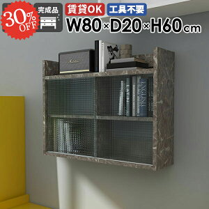 ウォールシェルフ 壁掛け棚 引き戸 洗面所 吊り戸棚 賃貸 石膏ボード 奥行20cm 扉付き 大理石風 食器棚 キッチン 壁面収納 ウォールキャビネット 壁掛けラック 本棚 吊戸棚 賃貸取り付け タオ