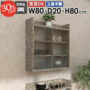 ウォールキャビネット ウォールシェルフ 扉付き 吊戸棚 吊り戸棚 洗面所 食器棚 奥行20cm 石膏ボード 大理石風 本棚 洗面台 壁面収納 引き戸 壁付け 壁掛けラック タオル収納 賃貸 傷つけない