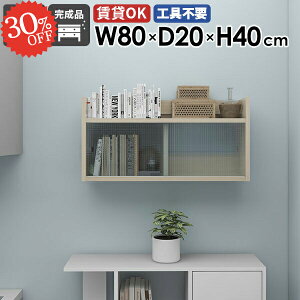 壁掛け棚 ウォールシェルフ 賃貸 洗面所 石膏ボード 吊り戸棚 扉付き 奥行20cm 引き戸 本棚 壁につける棚 トイレットペーパー収納 壁面収納 トイレ棚 食器棚 ウォールキャビネット 脱衣所 吊