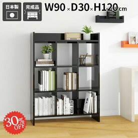 本棚 完成品 ディスプレイラック おしゃれ ラック オープンラック 収納棚 壁面ラック オフィス収納 書棚 絵本棚 オープンシェルフ キッチンラック 隙間収納 組立不要 A4 玄関収納 連結 収納家具 マガジンラック スリム ランドリーラック モダン 幅90cm 奥行き30cm ☆