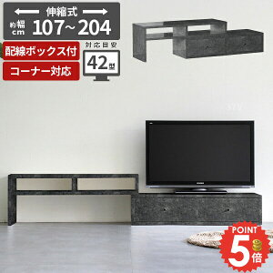 テレビ台 コーナー おしゃれ 伸縮 ローボード 完成品 テレビボード 40型 32型 コード収納 32インチ 42インチ TVボード 大理石調 配線隠し 低め 台 斜め置き 幅150 組み立てなし コーナー置き コー