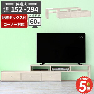 テレビ台 55インチ 50インチ 伸縮 おしゃれ コーナー 完成品 55型 テレビボード 50型 32型 60型 TVボード テレビラック ローボード 配線隠し コード収納 48インチ 43型 50インチ対応 大型 大型テレ