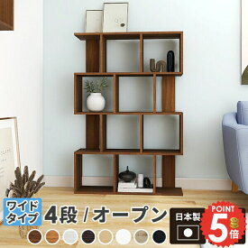 オープンラック 4段 横置き 大容量 コミックラック 横長 ディスプレイラック ジグザグラック 収納棚 完成品 本棚 収納 スリム S字 おしゃれ マガジンラック 飾り棚 木製 オープンシェルフ ラック S字ラック 縦 北欧 s型 s字型 ぬいぐるみ収納棚 間仕切り ソファー後ろ棚 ☆