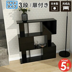 オープンラック 棚 ラック 扉付き 収納棚 本棚 約奥行30cm 完成品 オープンシェルフ 4段ラック 大容量 S字ラック A4 収納 3段 おしゃれ 鏡面 ディスプレイラック S字 ブラック 扉付き棚 リビング