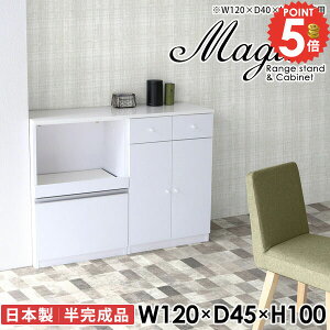 キッチンキャビネット キャビネット キッチン 鏡面 レンジ台 幅120cm 食器棚 大型レンジ対応 レンジボード 奥行45cm 電子レンジ台 120 食器収納 スライドテーブル 白 高さ100 デスク コンセント