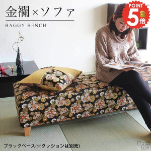 ソファベンチ 応接ソファー 旅館 ベンチソファ ベンチソファー 背もたれなし アームレスチェア ロング 待合室 いす 西陣織 ソファーベンチ 和装 婚礼会場 長椅子 ベンチチェア インテリア家