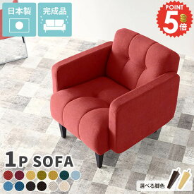 一人掛け ソファ おしゃれ 1人がけ コンパクトソファ ひとりがけ 1人用ソファー ローソファー 北欧 一人暮らし チェア 1人用ソファ 1人用椅子 一人掛けソファ ソファー 1人掛け 固め 一人掛けソファー コンパクト 一人用 日本製 北欧家具 背もたれ 1人掛けソファー レトロ □