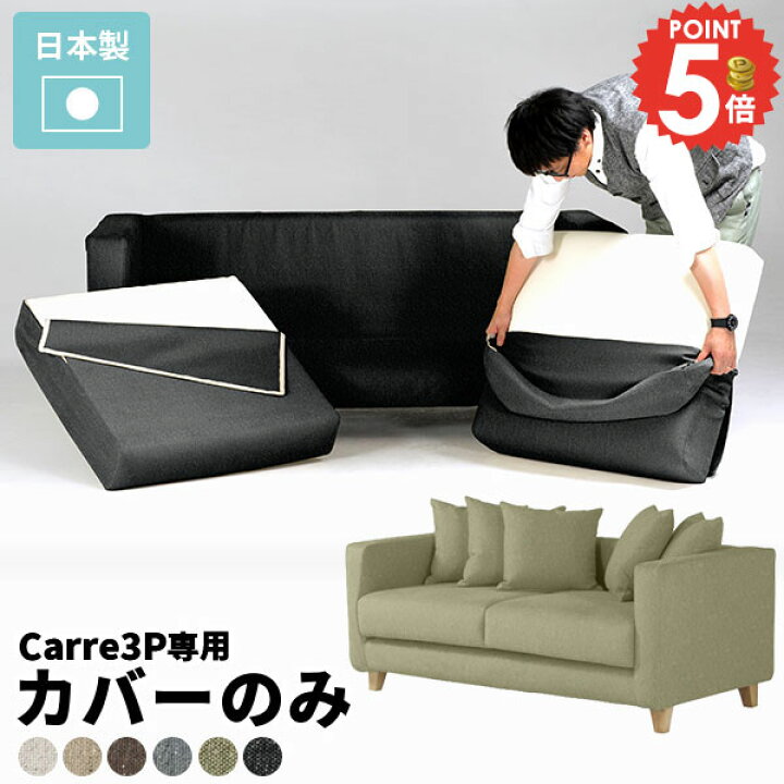 楽天市場】【Carre専用カバーのみ】 ソファカバー ソファー 3人掛け 布 