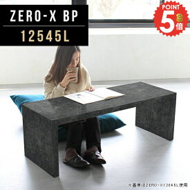 ローテーブル 大きめ コの字 センターテーブル コーヒーテーブル ソファーテーブル 奥行45cm カフェテーブル おしゃれ デスク 大理石風 鏡面 台 大理石調 大理石柄 2人掛け ローデスク 木製 約高さ40cm 書斎デスク スリムテーブル 店舗什器 ワークデスク 幅125cm 12545L ●