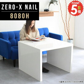 カフェテーブル テーブル 高さ60cm コの字テーブル リビングテーブル コの字 低め パソコンデスク 応接テーブル コンパクト 奥行80 シェルフ デスク 什器 リビング収納 飾り台 玄関 ドレッサー ディスプレイ 正方形 白 鏡面 応接 テレビ台 北欧 幅80cm 奥行80cm ●