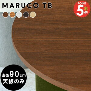 天板のみ おしゃれ 丸 板のみ テーブル 円形 テーブル板 ラウンドテーブル 木目 デスク天板のみ 一人暮らし 白 板 机 丸テーブル デスク天板 パーツ テーブル天板 丸型 丸天板 1枚 北欧 リビ