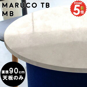 天板のみ 円形 デスク天板のみ 天板 耐熱 こたつ天板 メラミン 丸テーブル 丸 こたつ デスク DIY 机 板 テーブル テーブル板 90cm ラウンドテーブル オーダー 大理石柄 丸天板 丸型 テーブル天