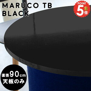 天板のみ 丸 テーブル ブラック メラミン 円形 鏡面 テーブル天板 ラウンドテーブル 板のみ 天板 耐熱 こたつ センターテーブル こたつ天板 丸型 デスク オーダー 丸天板 パーツ 板 デスク天