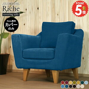 【Riche1P専用カバーのみ】 一人掛けソファーカバー カラーバリエーション 北欧 替えカバー 北欧インテリア Riche1Pカバー おしゃれ カレイド生地 グリーン リビング 高級感 チャコール ソファ