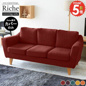 【Riche3P専用カバーのみ】 三人掛けソファーカバー リビング カバーリングソファ ソファー 替えカバー リゾート生地 Riche3Pカバー 3人掛け おしゃれ カバー 大きい ソファカバー 北欧 模様替