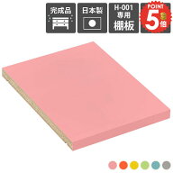 【H-001専用棚板1枚のみ】 追加棚板 可動棚 専用棚板 本棚専用 棚板 移動棚 H-001D30用 aino オプション…