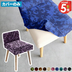 【Styleチェア1P専用カバー1枚のみ】 椅子カバー カバーのみ 一人掛け チェアカバー ダイニングチェアカバー おすすめ 人気 おしゃれ コンパクト椅子 在宅ワーク カフェ オフィス デスクワー