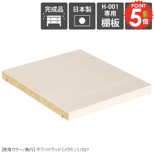 【H-001専用棚板1枚のみ】 追加棚板 可動棚 専用棚板 本棚専用 棚板 移動棚 H-001 D30用 whitewood 完成品 奥行き30cm専用 マンガラック オープンラック 絵本棚 コミックラック 棚板のみ 日本製 本収