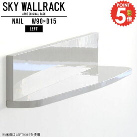 本棚 ウォールシェルフ 棚 石膏ボード 賃貸取り付け 賃貸 洗面所 ウォールラック 高級感 壁掛けラック 脱衣所 ディスプレイシェルフ 壁面 収納棚 壁掛け 白 壁面ラック 簡単 本収納 完成品 DIY 壁かけ 壁に付けられる棚 会社 壁面収納 飾り棚 【幅90cm奥行15cm/left型】 △