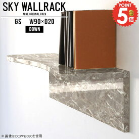 ウォールラック ウォールシェルフ 洗面所 石膏ボード 壁につける棚 収納棚 賃貸取り付け 賃貸 本棚 トイレ おしゃれ 壁掛けラック 収納 大理石風 壁面ラック 神棚 大理石柄 食器棚 ストーン調 キッチン DIY 壁面収納 飾り棚 壁に付けられる家具 【幅90cm奥行20cm/down型】 △