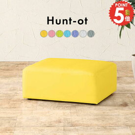 オットマン チェア フロアスツール ソファ ローソファー おしゃれ 抗菌 足置き ひとりがけ 防汚 ソファー スツール 低め ソファオットマン 低い コンパクト 一人掛け 腰掛け スツールベンチ 1人掛け ロースツール 一人掛けソファー ロー 1人掛けソファ ローソファ HuntOT □