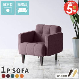 ソファ ひとりがけチェア 1人がけ ローソファー 一人暮らし おしゃれ コンパクトソファ ファブリック 日本製 一人掛けソファ コンパクト ひとりがけ 1人用ソファー 1人用ソファ ソファー 背もたれ 北欧 一人掛け 一人掛けソファー 1人掛け チェア 1人掛けソファー レトロ □
