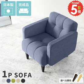 ソファ 一人掛けソファ 一人掛け コンパクト 1人用ソファー 脚 おしゃれ ひとりがけ ソファー 一人暮らし 座面 コンパクトソファ 1人用ソファ グレー 1人がけ 疲れにくい チェア 一人用ソファ 一人用 日本製 1人がけソファ ローソファー 一人掛けソファー 1人掛けソファー □
