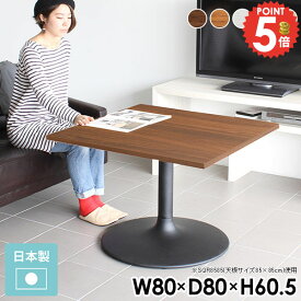 カフェテーブル 1人 幅80cm ダイニングテーブル おしゃれ 北欧 白 高さ60cm ブラック リビングテーブル ソファテーブル 正方形 1人用 2人掛け センターテーブル ホワイト ソファーに合う ソファーダイニングテーブル 奥行80cm リビング 一人暮らし 日本製 低め カフェ □