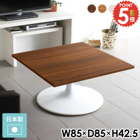 ローテーブル 1人用 低め リビングテーブル 北欧 ソファーテーブル 食卓 おしゃれ センターテーブル 1人 ソファテーブル コーヒーテーブル カフェテーブル 机 正方形 一人用 小さめ 幅85cm デスク PCデスク ソファーに合う 日本製 座卓 白 オーダーテーブル 【正方形】 《
