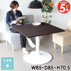 ソファーダイニングテーブル 丸脚 ダイニングテーブル おしゃれ 高さ70cm 2人用 1人 4人掛け リビングテーブル 1人掛け ホワイト 2人 北欧 カフェテーブル 狭い部屋 小さい 白 食事 机 食卓テーブル 低め 日本製 幅85cm 正方形 四角 食卓 会議 シンプル 日本製 【正方形】 □