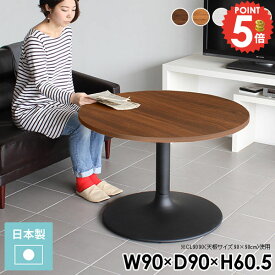 丸テーブル 丸型テーブル カフェテーブル 90cm幅 90センチ 高さ60cm 一人暮らし 丸いテーブル おしゃれ 円形テーブル 丸 北欧 ラウンドテーブル 1人用 一本脚 丸型 円卓 低め 二人 ダイニングテーブル 90cm 机 ダイニング ソファーに合う 約高さ45cm 幅90cm ホワイト 2人 □