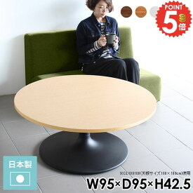 ローテーブル 丸 パソコンデスク 丸テーブル ゲーミングデスク 一本脚 ソファテーブル 円形テーブル おしゃれ カフェテーブル 丸型 北欧 丸いテーブル 円卓 円形 ダイニングテーブル ラウンドテーブル ホワイト ローデスク ソファーに合う 低め 机 幅95cm 日本製 【丸型】 《