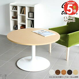 丸 円形テーブル カフェテーブル 丸テーブル 円形 一本脚 丸いテーブル 北欧 おしゃれ ゲーミングデスク 一人暮らし 丸型 高さ60cm パソコンデスク 丸型テーブル 日本製 1人用 ダイニングテーブル 低め ソファーに合う 机 食卓 リビング ラウンドテーブル 幅95cm 【丸型】 □