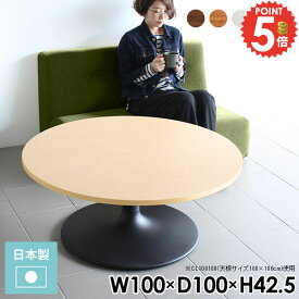 ローテーブル 丸 100センチ 丸テーブル カフェテーブル 円形テーブル 2人掛け センターテーブル リビングテーブル 北欧 2人用 ソファテーブル おしゃれ 円卓 丸型 ラウンドテーブル デスク 大きい ソファーに合う パソコンデスク 円形 コーヒーテーブル 幅100cm 【丸型】 《