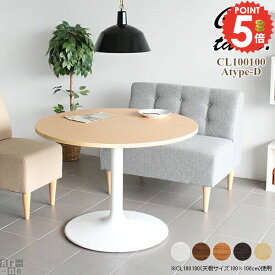 カフェテーブル 丸 ダイニングテーブル 一人暮らし 2人用 丸テーブル 2人掛け おしゃれ 円形テーブル 高さ70cm 100cm 丸いテーブル 北欧 丸型 丸型テーブル ラウンドテーブル コーヒーテーブル 日本製 一本脚 100センチ 円形 二人 シンプル 食卓 低め 幅100cm 【丸型】 □