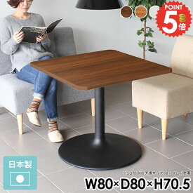 ダイニングテーブル 2人用 カフェテーブル 1人 1人用 北欧 一人用 おしゃれ 1人掛け 高さ70cm 一本脚 小さい 高さ70 低め 角丸 食卓テーブル 机 狭い部屋 幅80cm 奥行80cm リビングテーブル パソコンデスク デスク 二人 北欧風 ソファーに合う リビング 【角丸正方形】 □