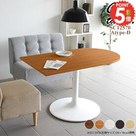 半円 ダイニングテーブル 2人用 カフェテーブル 食卓テーブル 壁面 おしゃれ 2人掛け 一本脚 幅125cm 北欧 高さ70cm 低め ダイニング リビングテーブル 1本脚 奥行70cm デスク チェアに合う 机 パソコンデスク 日本製 ミーティング 半円形 円卓 ラウンジテーブル 食卓用 □